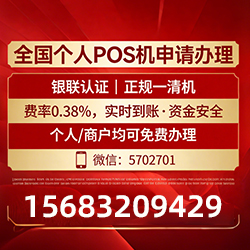 太白手把手教你免费领取个人POS机,费率透明秒到账无风险